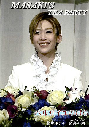 龍真咲 お茶会 「ベルサイユのばら」（2013/02/02）(DVD)＜中古品