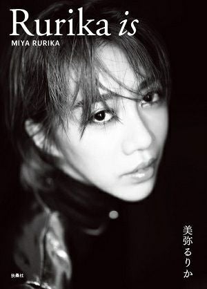 美弥るりか 写真集 「Rurika is」 1stフォト＆スタイルブック＜中古品
