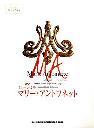 マリー・アントワネット －ピアノ弾き語り－／東宝ミュージカル (楽譜