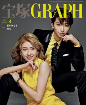 宝塚グラフ　2023年4月号＜中古品＞