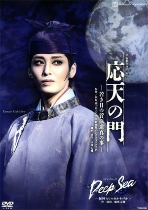 応天の門/Deep Sea～海神たちのカルナバル (DVD)＜新品＞ | 宝塚アン