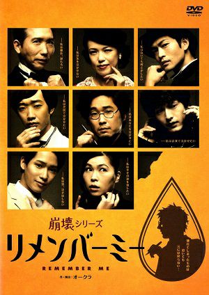 リメンバーミー/崩壊シリーズ （DVD) ＜中古品＞ | 宝塚アン