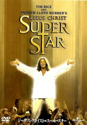 ジーザス・クライスト＝スーパースター (DVD)＜中古品＞ | 宝塚アン