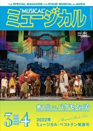 ミュージカル　2023年3・4月号＜新品＞