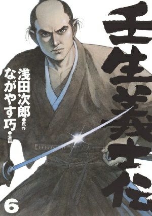 【中古】 コミック浅田次郎ミステリー 壬生義士伝 6／浅田次郎・原作 ながやす巧・漫画 ［愛蔵版コミックス