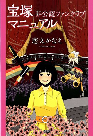 宝塚 非公認ファンクラブ マニュアル/恋文かなえ＜中古品＞ | 宝塚アン