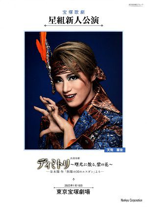 ディミトリ～曙光に散る、紫の花～ 星組 東京新人公演プログラム＜中古