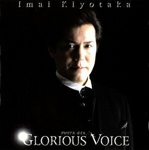 今井清隆／GLORIOUS VOICE (CD)＜中古品＞ | 宝塚アン