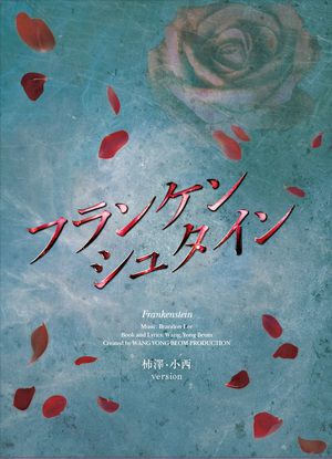 フランケンシュタイン」2020年公演DVD 【柿澤・小西Ver.】 (3DVD