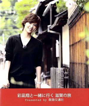 彩凪翔と一緒に行く　滋賀の旅 （Blu-ray）＜中古品＞