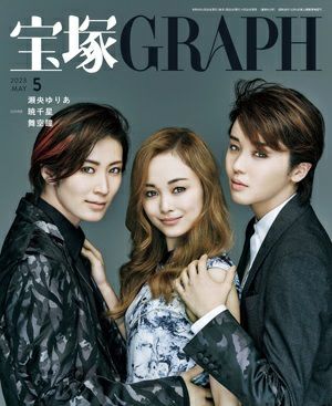  宝塚グラフ　2023年5月号＜中古品＞