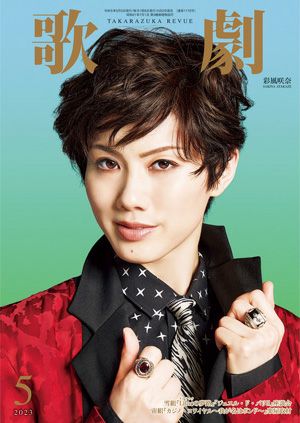 歌劇　2023年5月号＜中古品＞