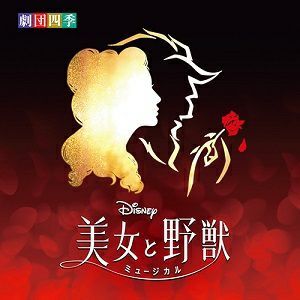 ディズニー『美女と野獣』ミュージカル 劇団四季　オリジナル・サウンドトラック＜中古品＞