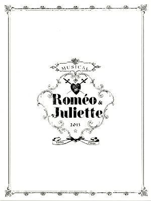  ロミオとジュリエット　2013　東急シアターオーブ・梅田芸術劇場公演プログラム（舞台写真入）＜中古品＞