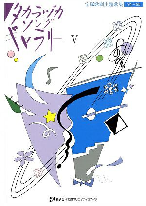 【ピアノ弾き語り楽譜】タカラヅカソングギャラリー11 宝塚歌劇主題歌集 ピアノ弾き語り楽譜】タカラヅカソングギャラリー11 宝塚歌劇主題歌集