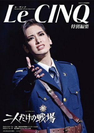 ル・サンク　Le Cinq 特別編集　 二人だけの戦場＜中古品＞