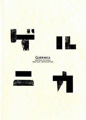 ゲルニカ　東京・京都・新潟・豊橋・北九州公演プログラム＜中古品＞