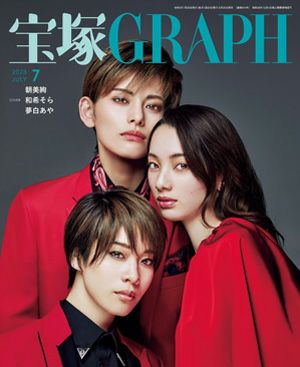 宝塚グラフ　2023年7月号＜中古品＞