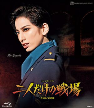 二人だけの戦場　Blu-ray 二人だけの戦場 (Blu-ray)＜新品＞ | 宝塚アン