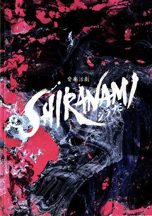 音楽活劇　SHIRANAMI　～シラナミ～　新国立劇場公演プログラム＜中古品＞