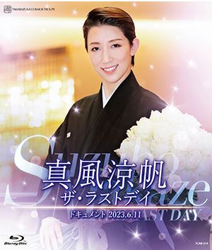 真風涼帆（宙組） | 宝塚アン