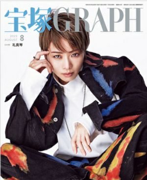 宝塚グラフ　2023年8月号＜新品＞
