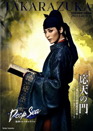 応天の門/Deep Sea 月組 東京公演プログラム＜中古品＞ | 宝塚アン
