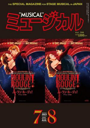 ミュージカル　2023年7・8月号＜新品＞