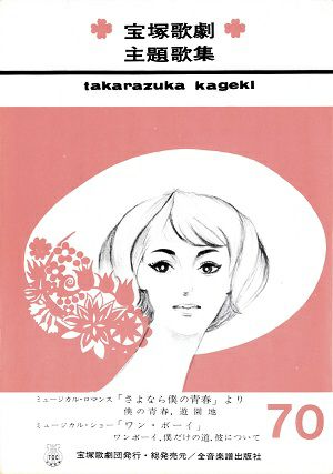 さよなら僕の青春/ワン・ボーイ(楽譜)＜中古品＞