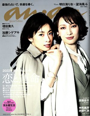anan　2302号増刊スペシャルエディション（表紙：明日海りお×望海風斗）＜中古品＞