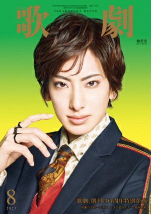 歌劇　2023年8月号＜新品＞