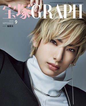 宝塚グラフ　2023年9月号＜中古品＞