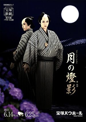 月の燈影 月組 バウホール公演プログラム（礼華はる）＜中古品