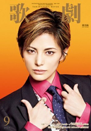 歌劇　2023年9月号＜中古品＞