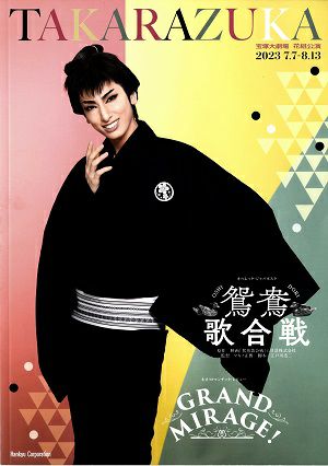 鴛鴦歌合戦/GRAND MIRAGE! 花組 大劇場公演プログラム＜中古品