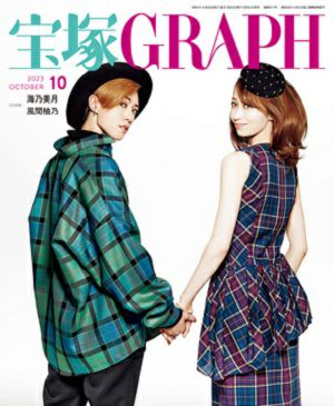 宝塚グラフ　2023年10月号＜新品＞