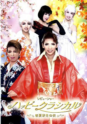 ハッピークラシカル ハウステンボス歌劇団（DVD)＜新品＞ | 宝塚アン