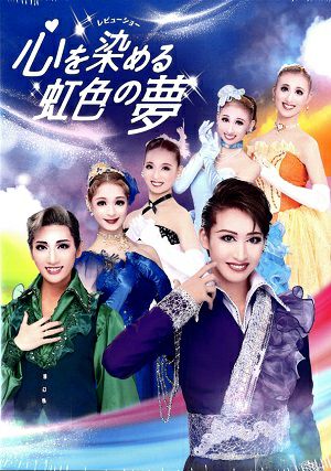ハウステンボス歌劇団 DVD2点 心を染める虹色の夢 ハウステンボス歌劇団（DVD)＜新品＞ | 宝塚アン