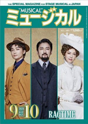 ミュージカル　2023年9・10月号＜中古品＞