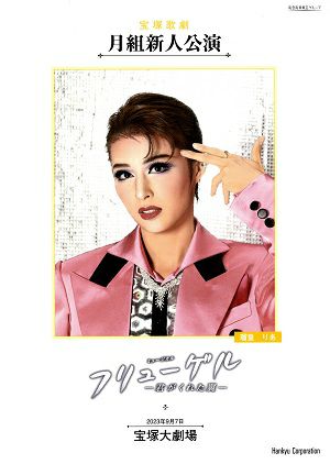 フリューゲル－君がくれた翼－　月組　大劇場新人公演プログラム＜中古品＞