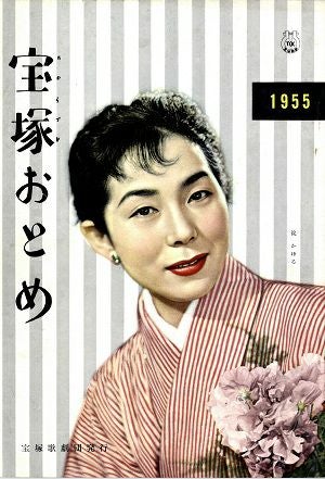 宝塚歌劇団 宝塚おとめ 宝塚おとめ 1955年度版＜中古品＞ | 宝塚アン