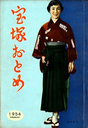 宝塚おとめ 1954年度版＜中古品＞ | 宝塚アン