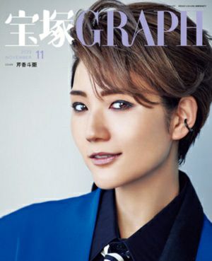 宝塚グラフ　2023年11月号＜中古品＞