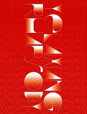 音楽劇　夜来香ラプソディ　東京・名古屋・大阪・長岡公演プログラム＜中古品＞