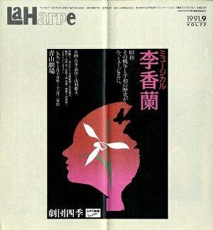 劇団四季　ラ・アルプ　1991年9月号＜中古品＞