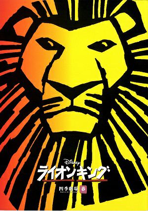 ライオンキング　劇団四季　四季劇場[春]公演プログラム　＜中古品＞