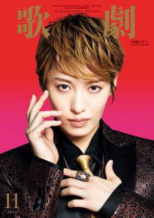 歌劇　2023年11月号＜新品＞