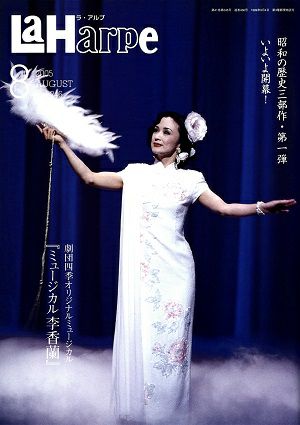 劇団四季　ラ・アルプ　2005年8月号＜中古品＞