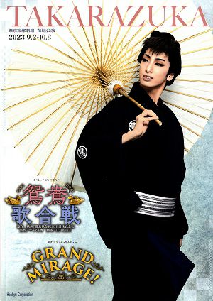 鴛鴦歌合戦/GRAND MIRAGE! 花組 東京公演プログラム＜中古品＞ | 宝塚アン