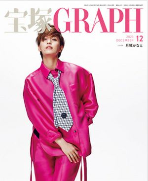 宝塚グラフ　2023年12月号＜中古品＞